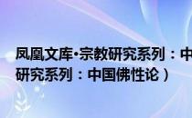 凤凰文库·宗教研究系列：中国佛性论（关于凤凰文库·宗教研究系列：中国佛性论）