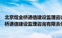 北京煜金桥通信建设监理咨询有限责任公司（关于北京煜金桥通信建设监理咨询有限责任公司）