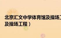 北京汇文中学体育馆及操场工程（关于北京汇文中学体育馆及操场工程）