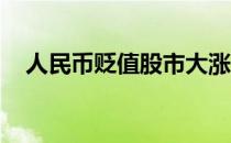 人民币贬值股市大涨（人民币贬值 股市）