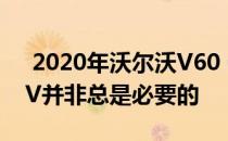  2020年沃尔沃V60 Cross Country证明SUV并非总是必要的