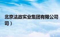 北京法政实业集团有限公司（关于北京法政实业集团有限公司）