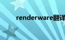 renderware翻译（renderware）