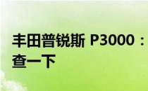 丰田普锐斯 P3000：在更换HV电池之前先检查一下