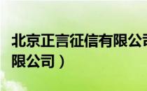 北京正言征信有限公司（关于北京正言征信有限公司）