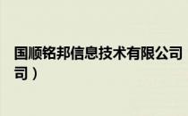 国顺铭邦信息技术有限公司（关于国顺铭邦信息技术有限公司）