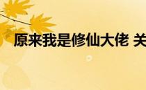 原来我是修仙大佬 关于原来我是修仙大佬