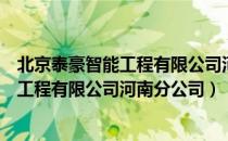 北京泰豪智能工程有限公司河南分公司（关于北京泰豪智能工程有限公司河南分公司）