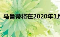 马鲁蒂将在2020年1月上调所有车型的价格