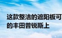 这款整洁的遮阳板可防止MFD阳光照射在您的丰田普锐斯上