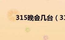 315晚会几台（315晚会几点结束）