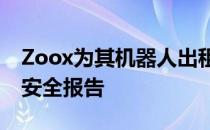 Zoox为其机器人出租车发布了一份新的深度安全报告