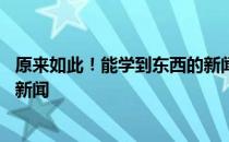 原来如此！能学到东西的新闻 关于原来如此！能学到东西的新闻