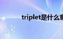 triplet是什么意思（triplets）