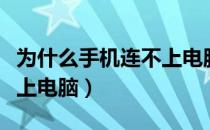 为什么手机连不上电脑投屏（为什么手机连不上电脑）