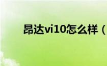 昂达vi10怎么样（昂达vi10豪华版）