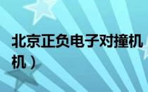 北京正负电子对撞机（关于北京正负电子对撞机）