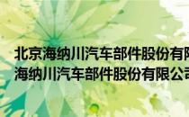 北京海纳川汽车部件股份有限公司志愿者联合会（关于北京海纳川汽车部件股份有限公司志愿者联合会）