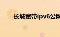 长城宽带ipv6公网ip（长城宽带ip）