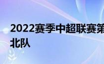 2022赛季中超联赛第13轮山东泰山将对阵河北队