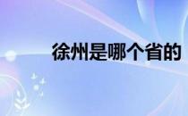 徐州是哪个省的（徐州是哪个省）