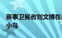 赛事卫冕者刘文博在最后三个洞连续抓到3只小鸟