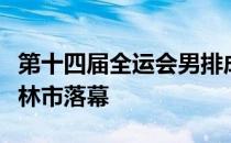 第十四届全运会男排成年组半决赛在陕西省榆林市落幕