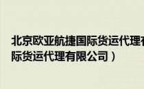 北京欧亚航捷国际货运代理有限公司（关于北京欧亚航捷国际货运代理有限公司）