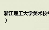 浙江理工大学美术校考（浙江理工大学套马杆）