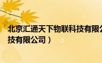 北京汇通天下物联科技有限公司（关于北京汇通天下物联科技有限公司）