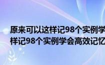 原来可以这样记98个实例学会高效记忆术 关于原来可以这样记98个实例学会高效记忆术