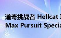 道奇挑战者 Hellcat Interceptor 带回 Mad Max Pursuit Special