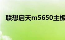 联想启天m5650主板（联想启天m5650）