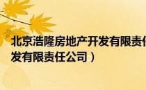 北京浩隆房地产开发有限责任公司（关于北京浩隆房地产开发有限责任公司）