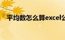 平均数怎么算excel公式（平均数怎么算）