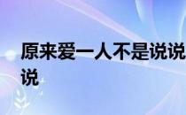 原来爱一人不是说说 关于原来爱一人不是说说