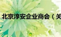 北京淳安企业商会（关于北京淳安企业商会）