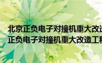 北京正负电子对撞机重大改造工程的设计与研制（关于北京正负电子对撞机重大改造工程的设计与研制）