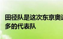 田径队是这次东京奥运会单个大项出战选手最多的代表队