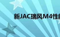 新JAC瑞风M4性能评价及配置分析