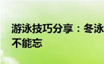 游泳技巧分享：冬泳安排起来 但这些注意点不能忘