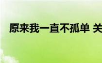 原来我一直不孤单 关于原来我一直不孤单