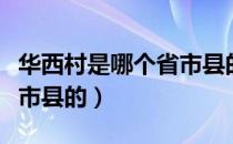 华西村是哪个省市县的图片（华西村是哪个省市县的）