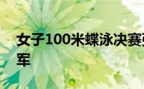 女子100米蝶泳决赛张雨霏以56秒24获得冠军