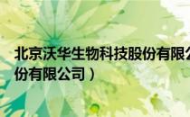 北京沃华生物科技股份有限公司（关于北京沃华生物科技股份有限公司）