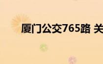 厦门公交765路 关于厦门公交765路