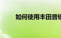 如何使用丰田普锐斯正确启动汽车