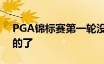 PGA锦标赛第一轮没有比科普卡更需要小鸟的了