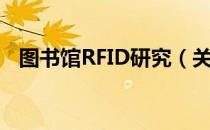 图书馆RFID研究（关于图书馆RFID研究）