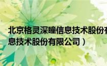 北京格灵深瞳信息技术股份有限公司（关于北京格灵深瞳信息技术股份有限公司）